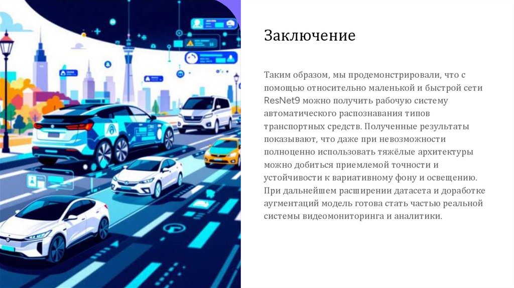 Заключение