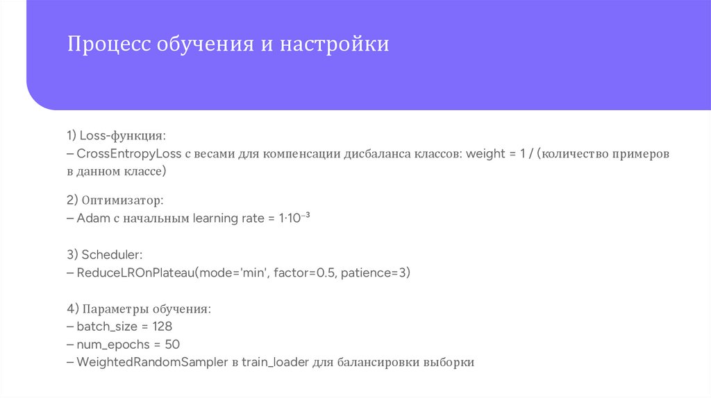 Процесс обучения и настройки