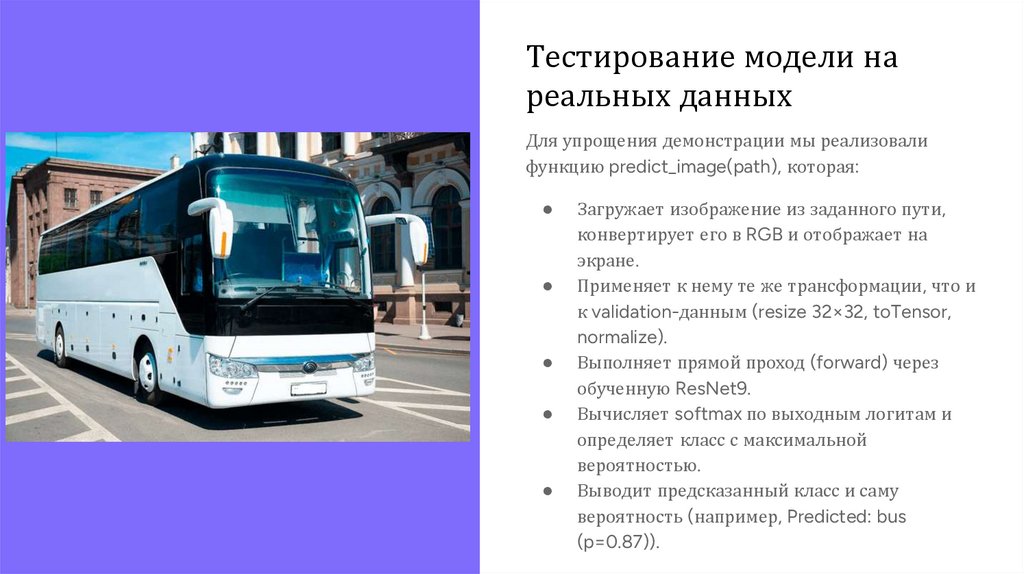 Тестирование модели на реальных данных