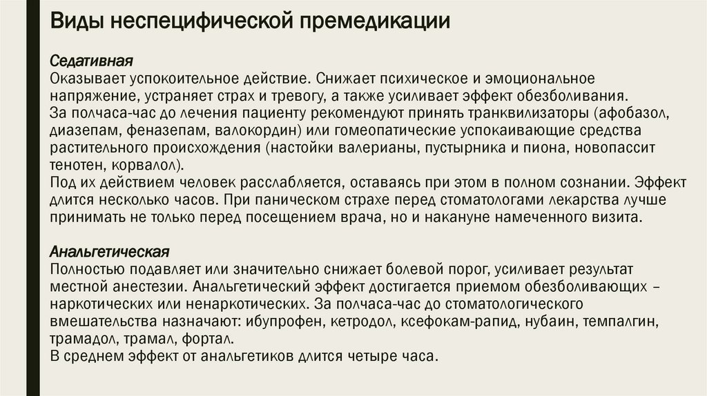 Виды неспецифической премедикации Седативная Оказывает успокоительное действие. Снижает психическое и эмоциональное напряжение,
