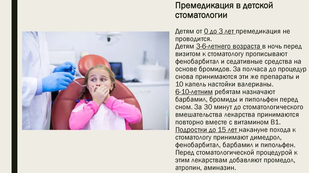 Премедикация в детской стоматологии Детям от 0 до 3 лет премедикация не проводится. Детям 3-6-летнего возраста в ночь перед