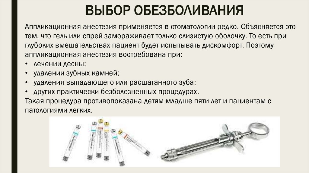 ВЫБОР ОБЕЗБОЛИВАНИЯ