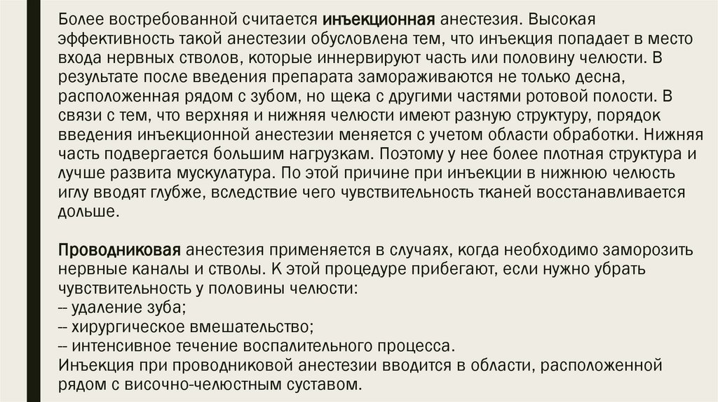 Более востребованной считается инъекционная анестезия. Высокая эффективность такой анестезии обусловлена тем, что инъекция