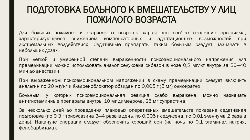 ПОДГОТОВКА БОЛЬНОГО К ВМЕШАТЕЛЬСТВУ У ЛИЦ ПОЖИЛОГО ВОЗРАСТА