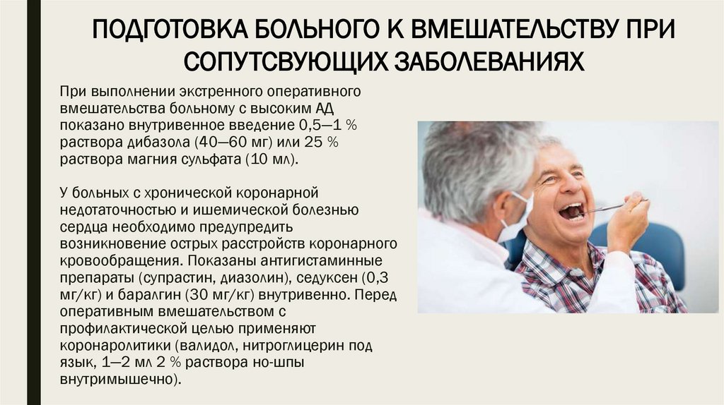 При выполнении экстренного оперативного вмешательства больному с высоким АД показано внутривенное введение 0,5—1 % раствора