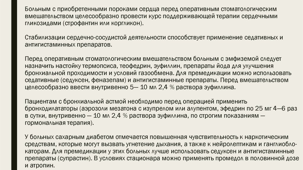 Больным с приобретенными пороками сердца перед оперативным стоматологическим вмешательством целесообразно провести курс