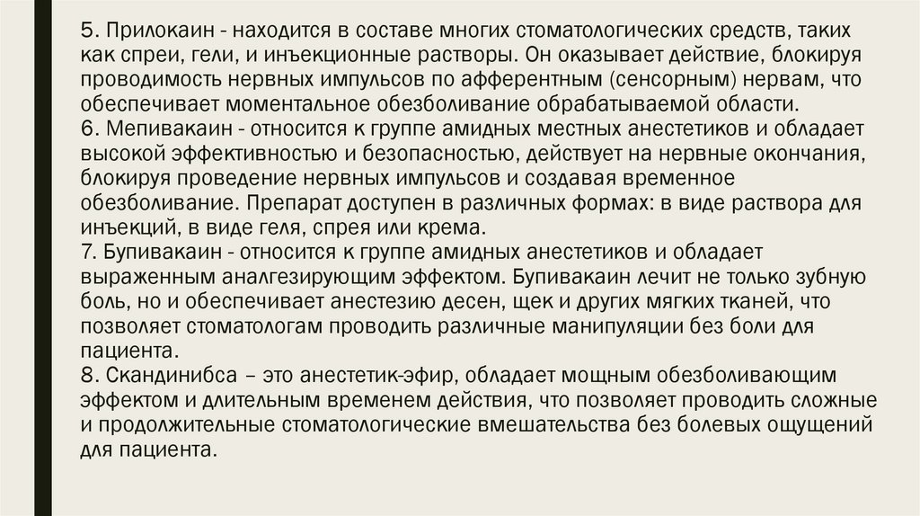 5. Прилокаин - находится в составе многих стоматологических средств, таких как спреи, гели, и инъекционные растворы. Он