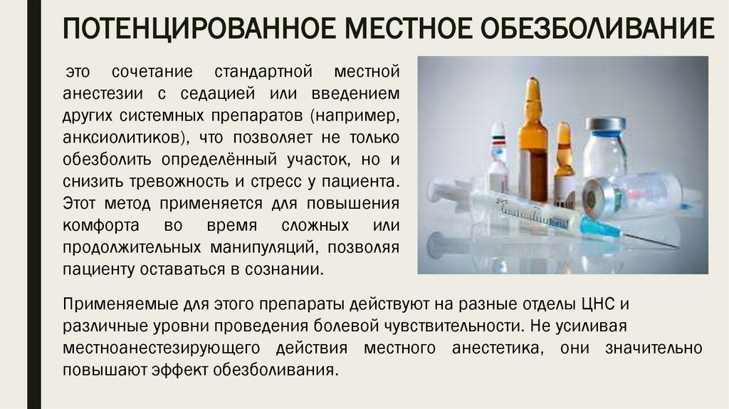 ПОТЕНЦИРОВАННОЕ МЕСТНОЕ ОБЕЗБОЛИВАНИЕ