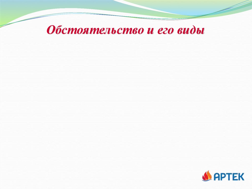 Обстоятельство и его виды
