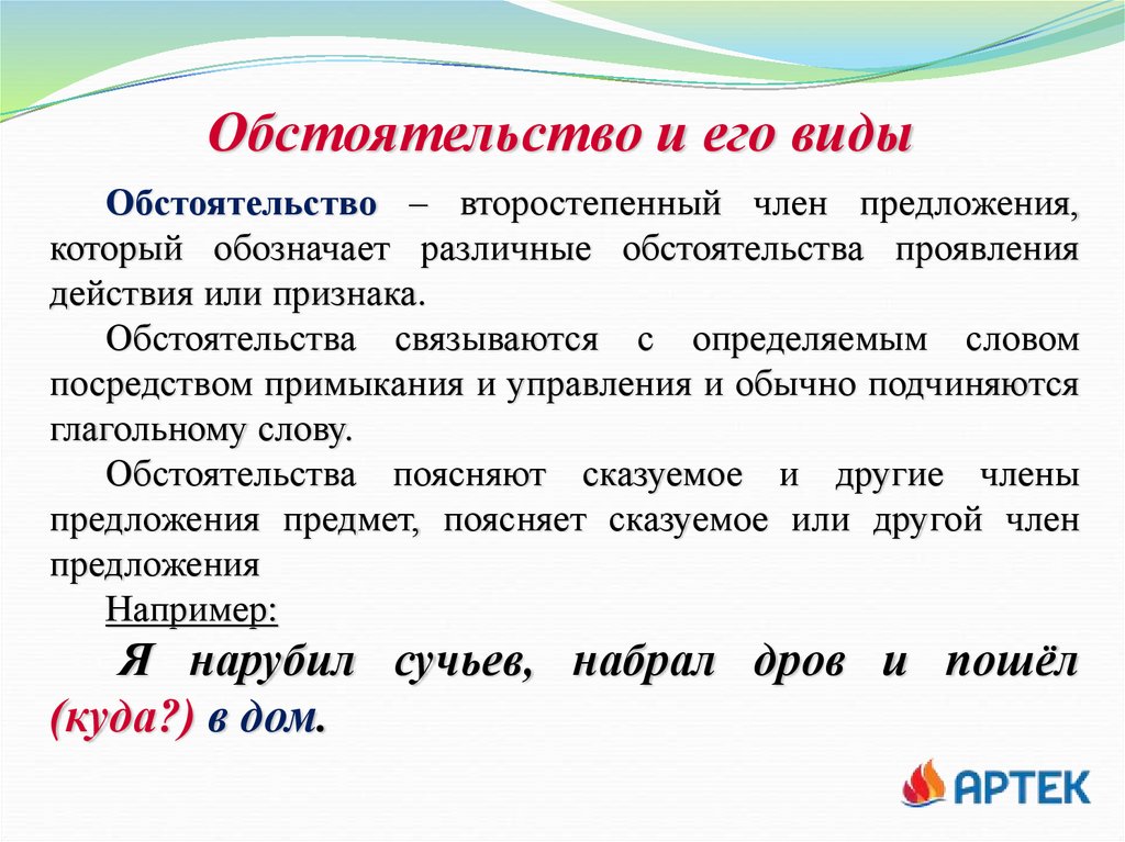Обстоятельство и его виды