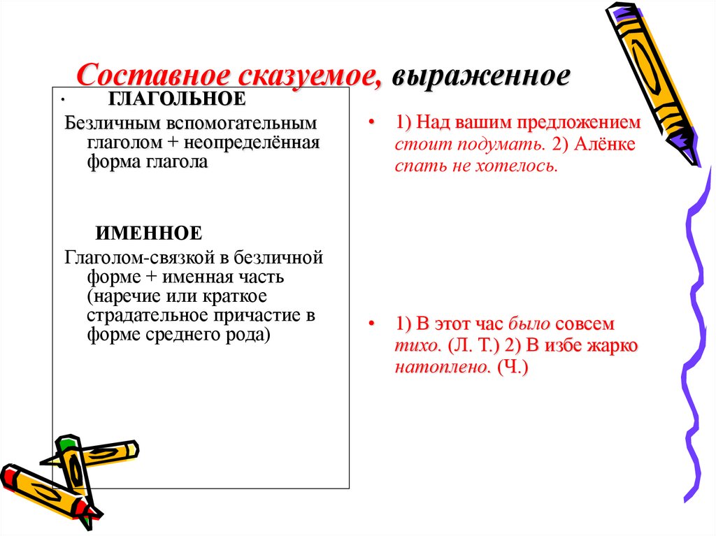 Составное сказуемое, выраженное
