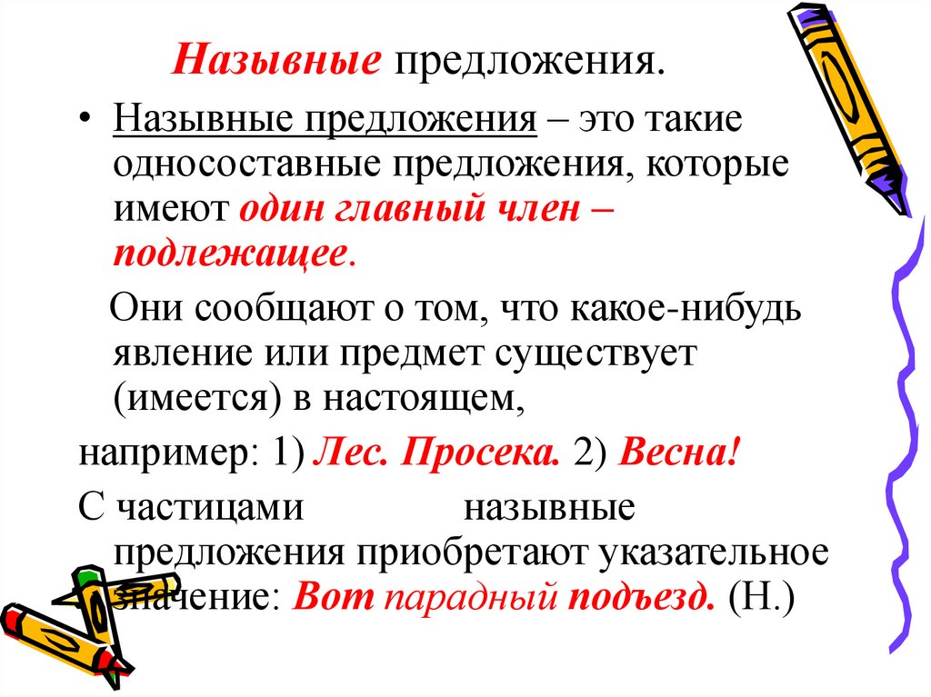 Назывные предложения.