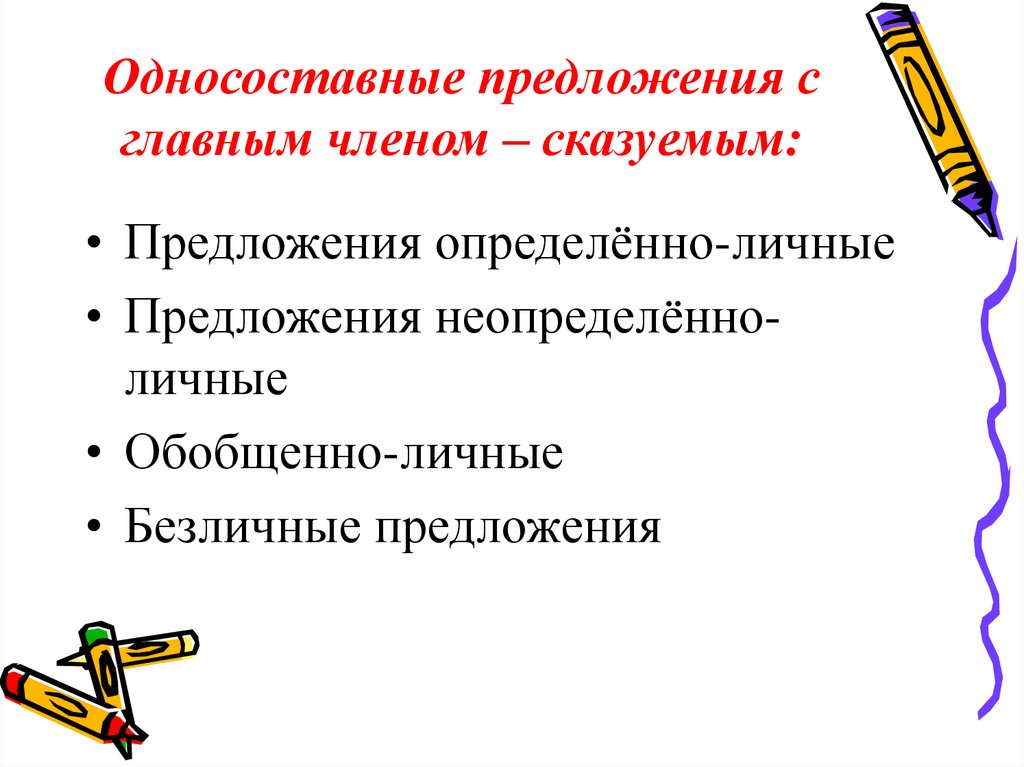 Односоставные предложения с главным членом – сказуемым:
