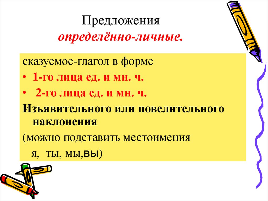 Предложения определённо-личные.
