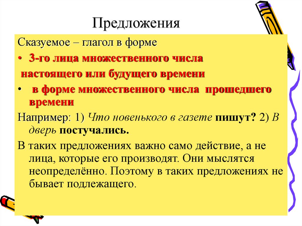 Предложения неопределённо-личные.