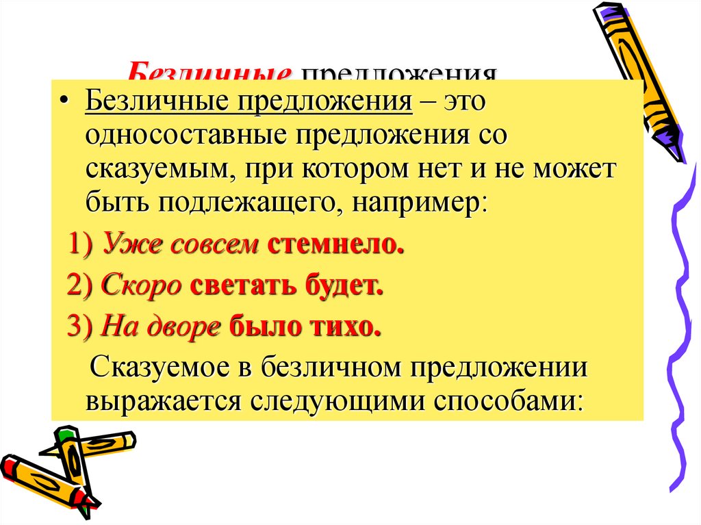 Безличные предложения.