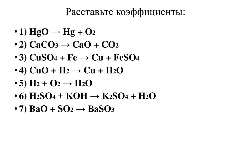 Расставьте коэффициенты: