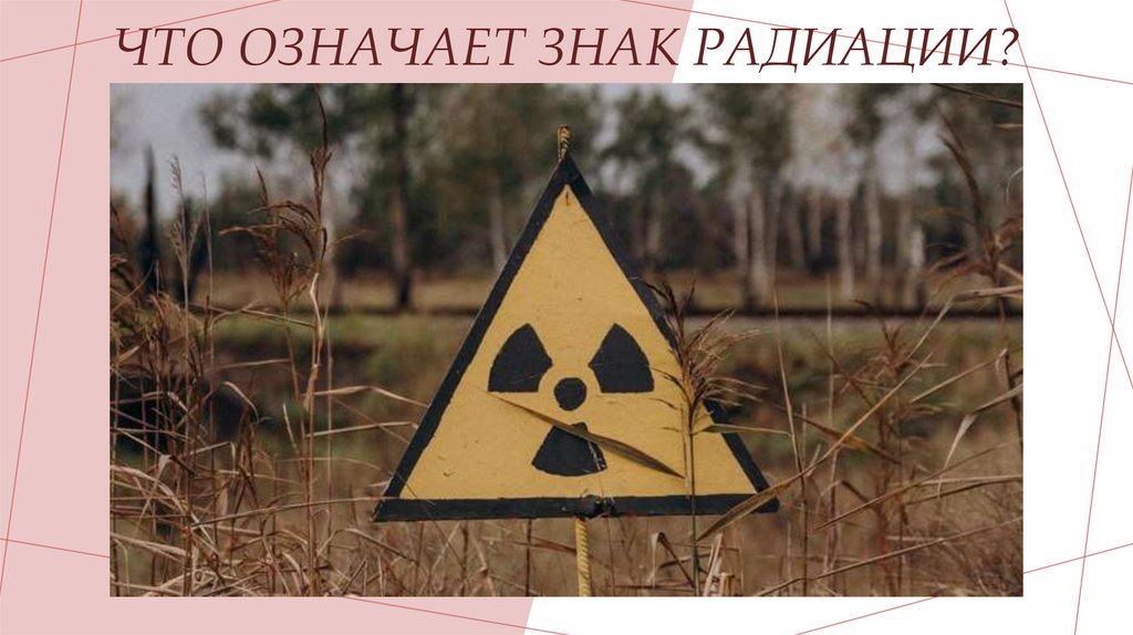 Что означает знак радиации?