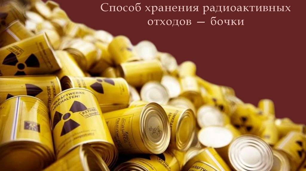 Способ хранения радиоактивных отходов — бочки