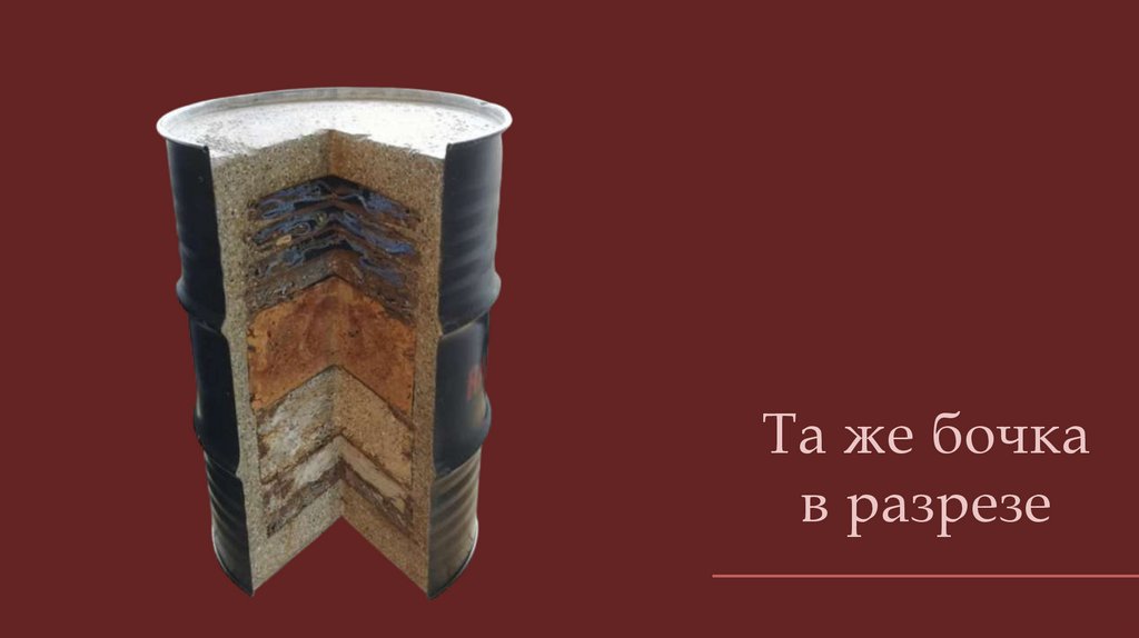 Та же бочка в разрезе
