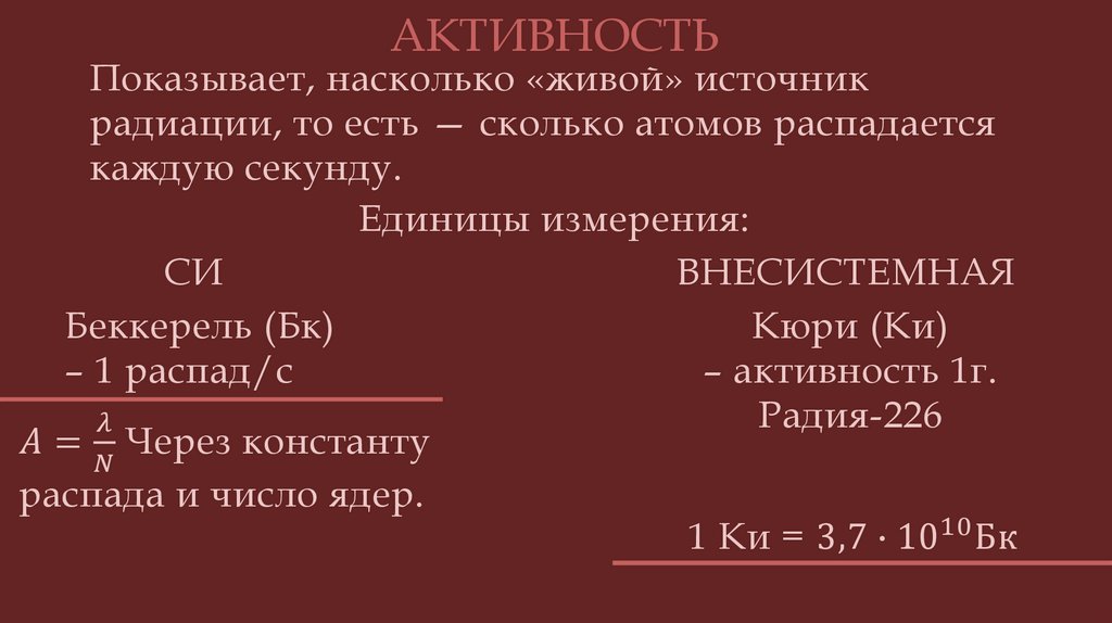 Показывает, насколько «живой» источник радиации, то есть — сколько атомов распадается каждую секунду.