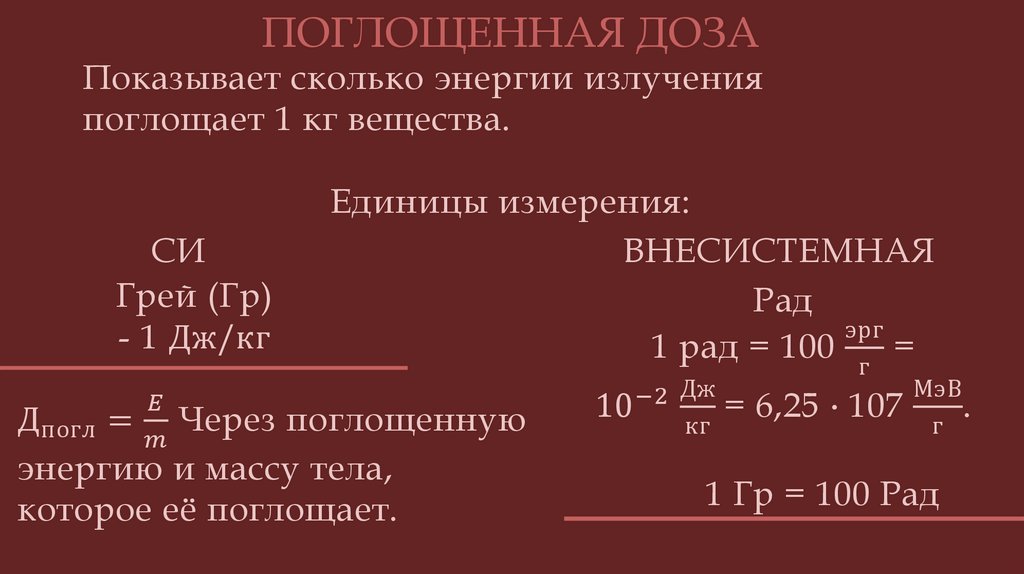 Показывает сколько энергии излучения поглощает 1 кг вещества.