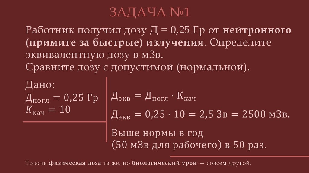 Работник получил дозу Д = 0,25 Гр от нейтронного (примите за быстрые) излучения. Определите эквивалентную дозу в мЗв. Сравните