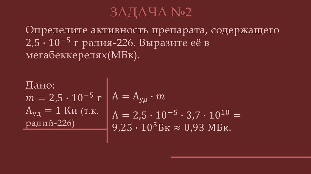 Определите активность препарата, содержащего 2,5∙10^(-5) г радия-226. Выразите её в мегабеккерелях(МБк).