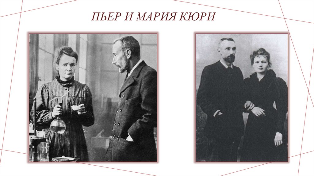 ПЬЕР И МАРИЯ КЮРИ