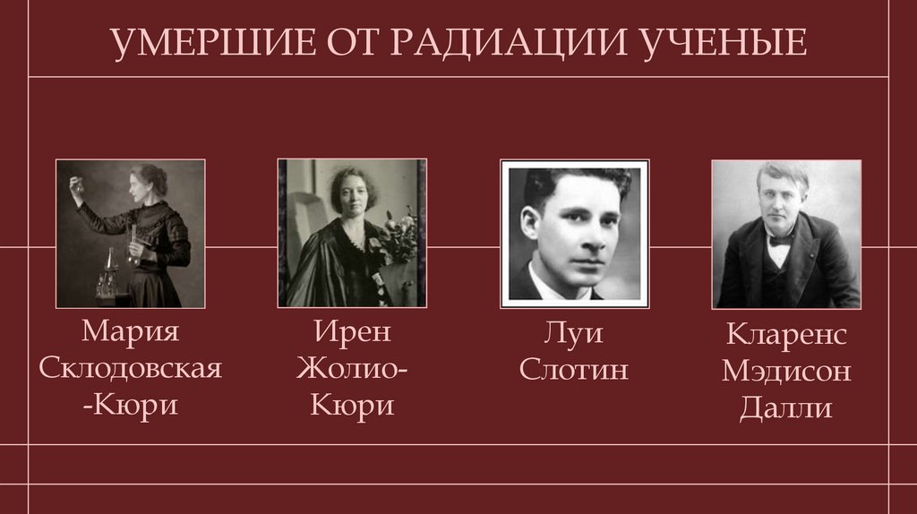 УМЕРШИЕ ОТ РАДИАЦИИ УЧЕНЫЕ