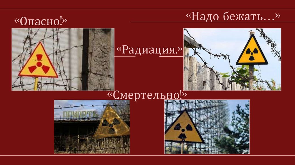 «Надо бежать…»