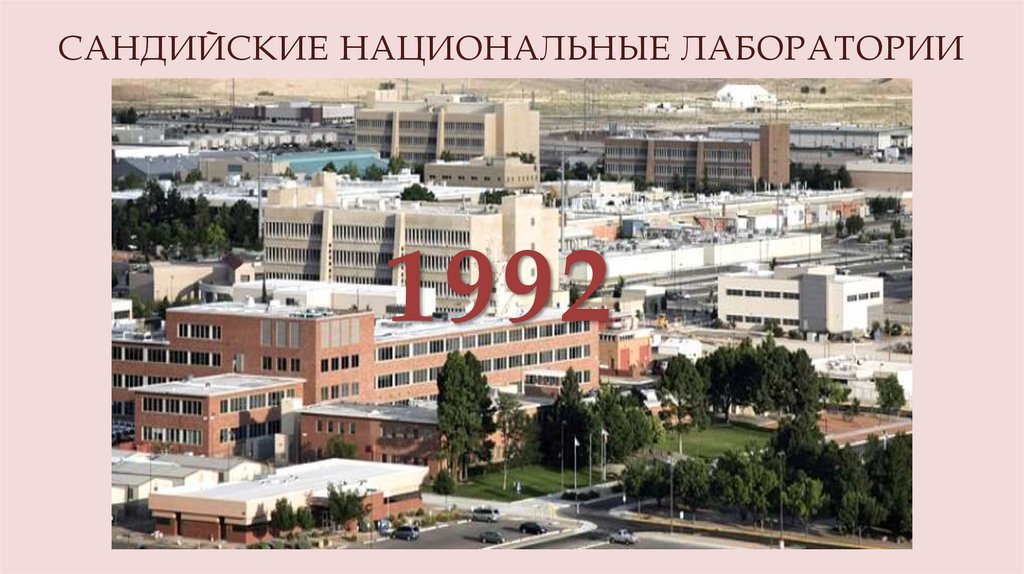 Сандийские национальные лаборатории