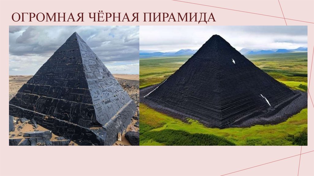 Огромная чёрная пирамида
