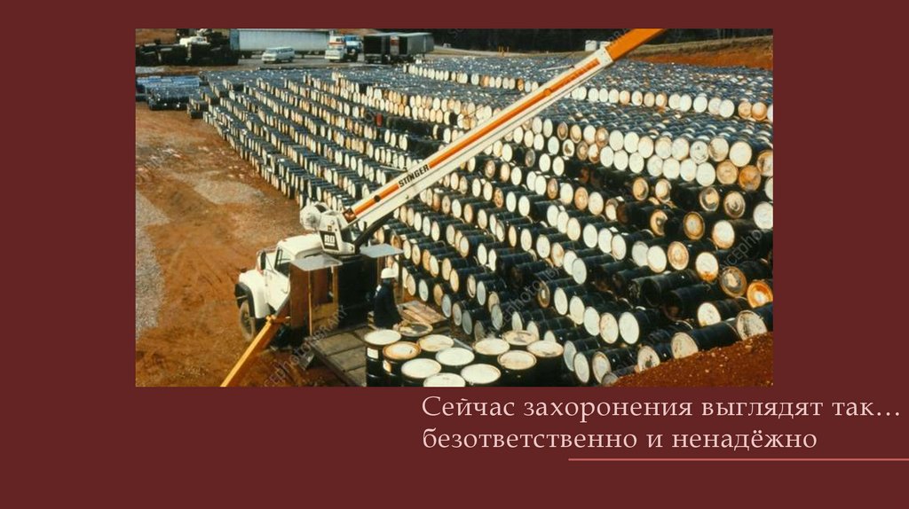 Сейчас захоронения выглядят так… безответственно и ненадёжно
