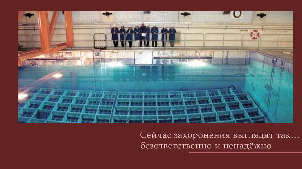 Сейчас захоронения выглядят так… безответственно и ненадёжно