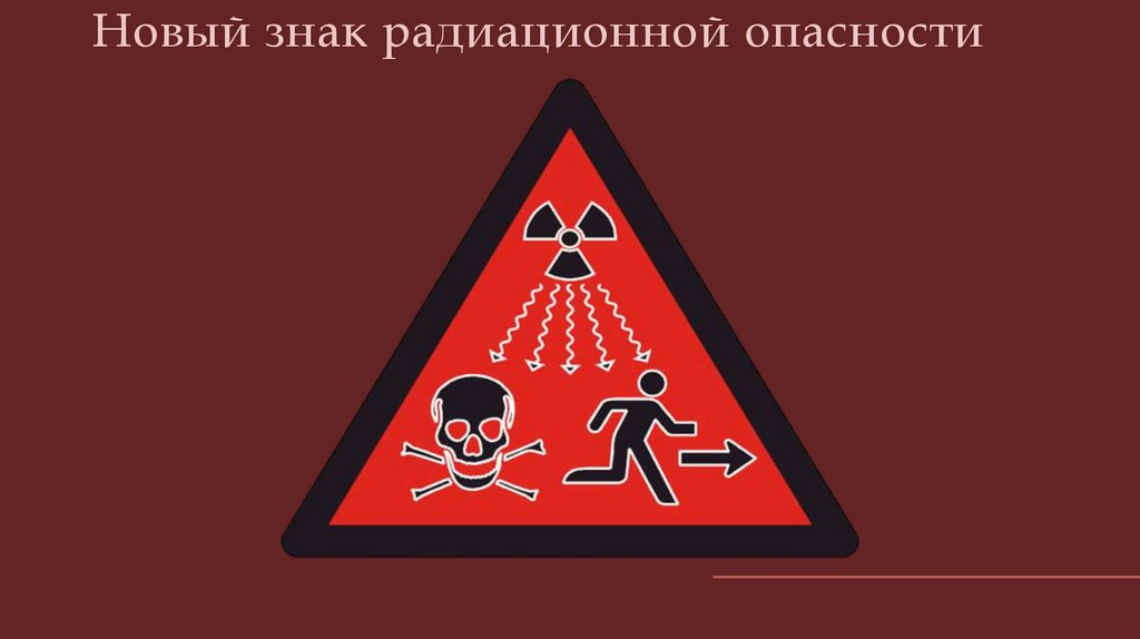 Новый знак радиационной опасности