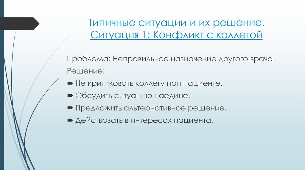 Типичные ситуации и их решение. Ситуация 1: Конфликт с коллегой
