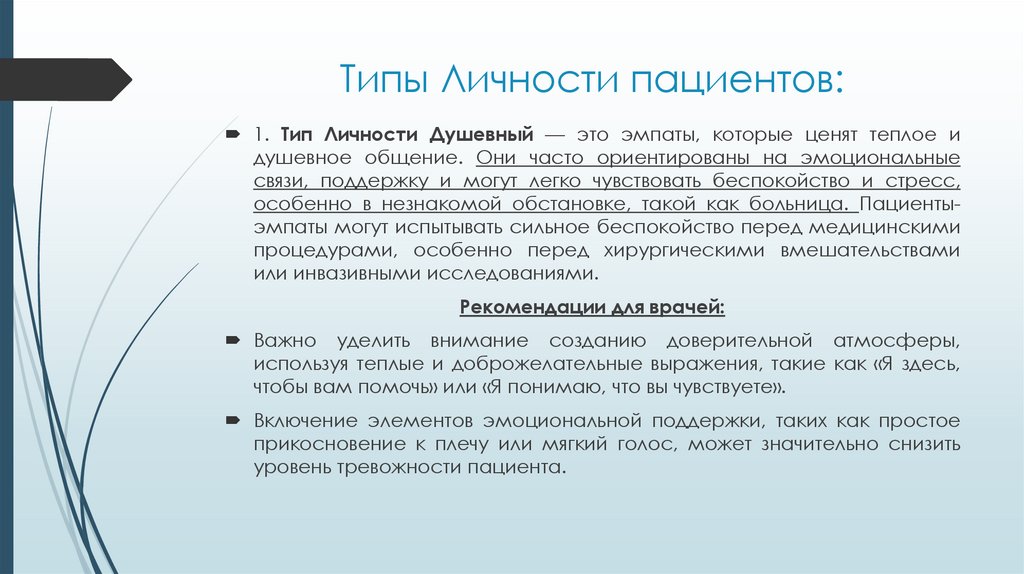 Типы Личности пациентов: