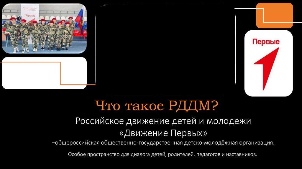 Что такое РДДМ?