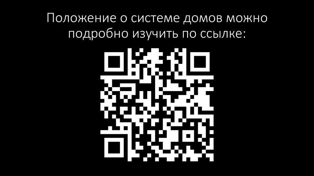 Положение о системе домов можно подробно изучить по ссылке: