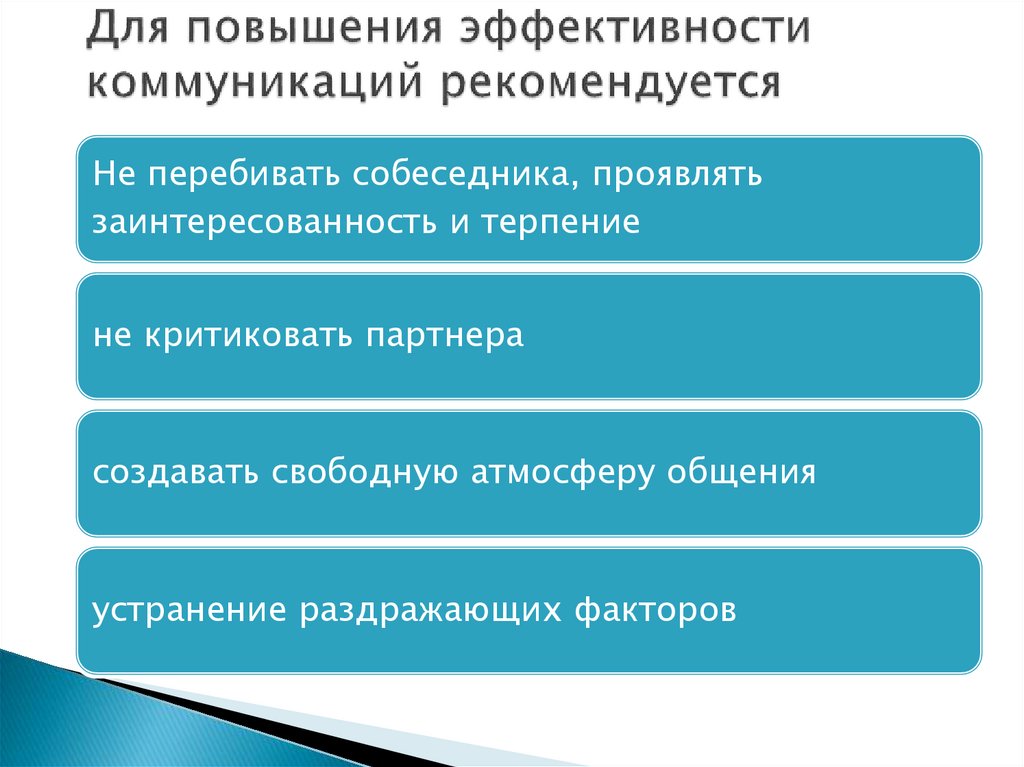 Для повышения эффективности коммуникаций рекомендуется