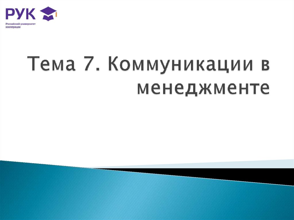 Тема 7. Коммуникации в менеджменте