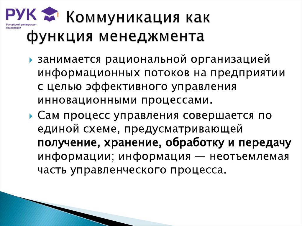 Коммуникация как функция менеджмента