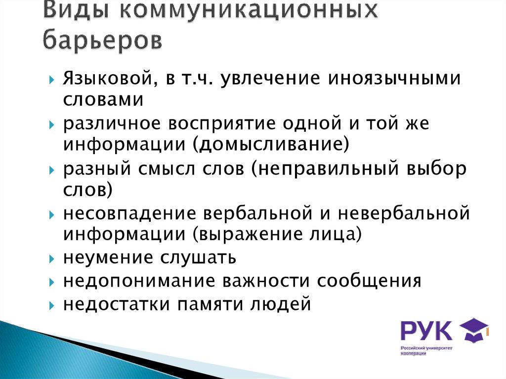 Виды коммуникационных барьеров
