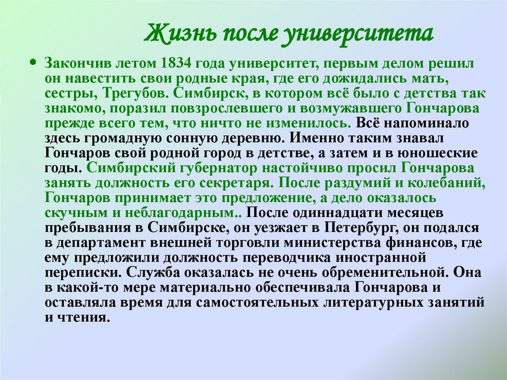 Жизнь после университета