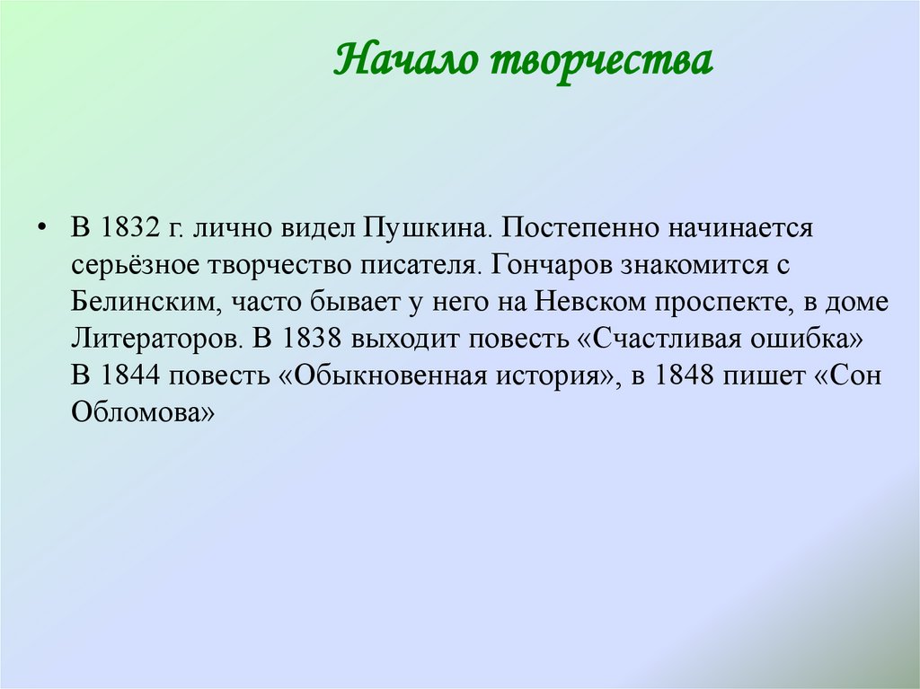 Начало творчества