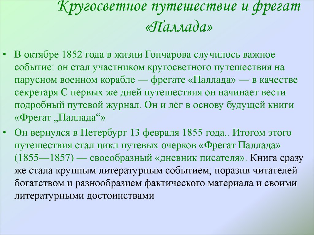 Кругосветное путешествие и фрегат «Паллада»