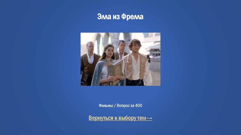 Элла из Фрелла Фильмы / Вопрос за 400