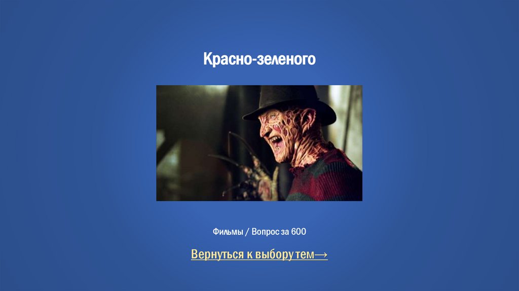 Красно-зеленого Фильмы / Вопрос за 600