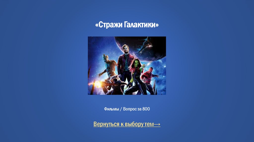 «Стражи Галактики» Фильмы / Вопрос за 800